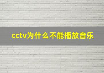 cctv为什么不能播放音乐