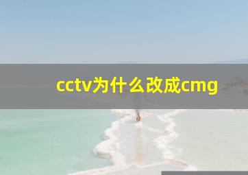 cctv为什么改成cmg