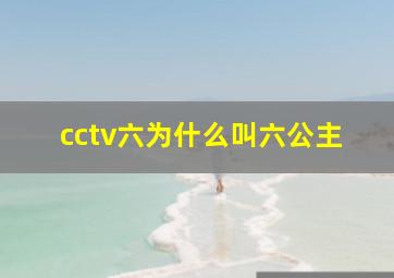 cctv六为什么叫六公主