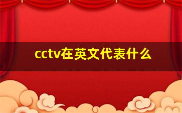 cctv在英文代表什么