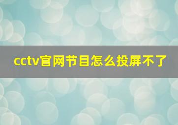 cctv官网节目怎么投屏不了