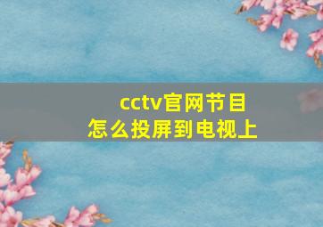 cctv官网节目怎么投屏到电视上