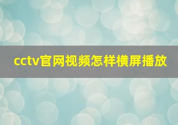 cctv官网视频怎样横屏播放