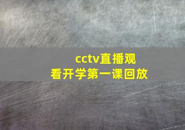 cctv直播观看开学第一课回放