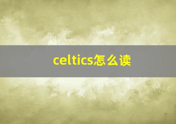 celtics怎么读