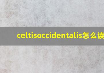 celtisoccidentalis怎么读