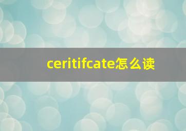 ceritifcate怎么读