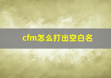 cfm怎么打出空白名