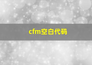 cfm空白代码