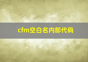 cfm空白名内部代码