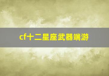 cf十二星座武器端游