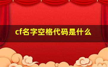 cf名字空格代码是什么