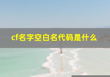 cf名字空白名代码是什么