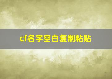 cf名字空白复制粘贴