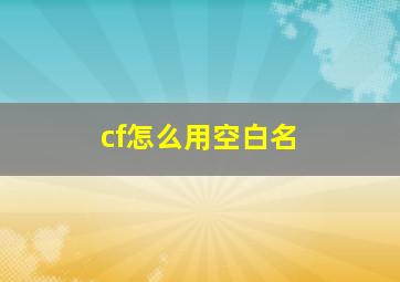 cf怎么用空白名