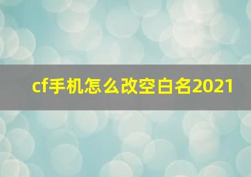 cf手机怎么改空白名2021