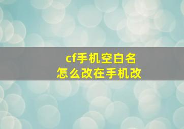 cf手机空白名怎么改在手机改