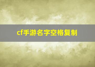 cf手游名字空格复制