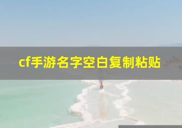 cf手游名字空白复制粘贴