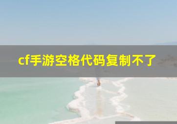 cf手游空格代码复制不了