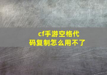 cf手游空格代码复制怎么用不了