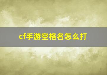 cf手游空格名怎么打