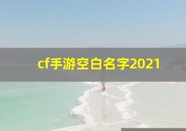 cf手游空白名字2021