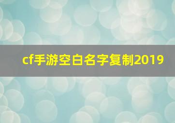 cf手游空白名字复制2019