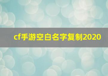 cf手游空白名字复制2020