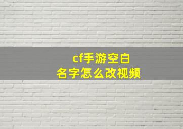 cf手游空白名字怎么改视频