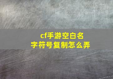 cf手游空白名字符号复制怎么弄