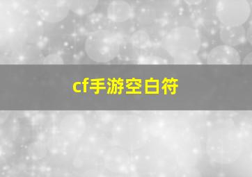 cf手游空白符