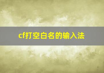 cf打空白名的输入法