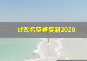 cf改名空格复制2020