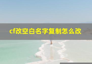 cf改空白名字复制怎么改