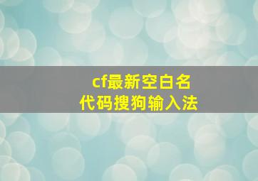 cf最新空白名代码搜狗输入法