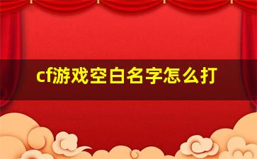 cf游戏空白名字怎么打