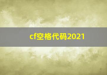 cf空格代码2021