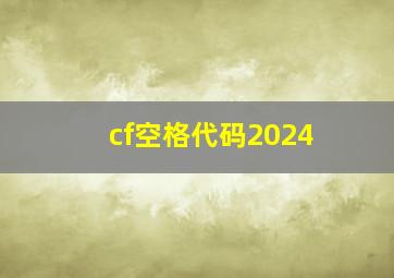 cf空格代码2024