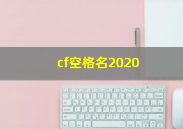 cf空格名2020