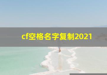 cf空格名字复制2021