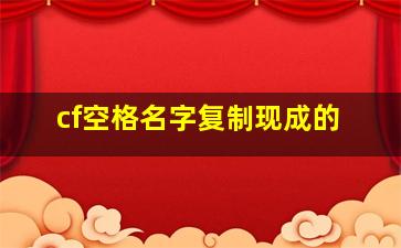 cf空格名字复制现成的