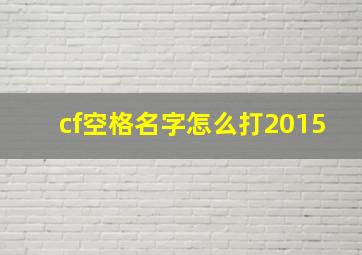 cf空格名字怎么打2015