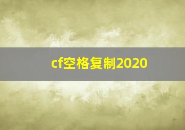 cf空格复制2020