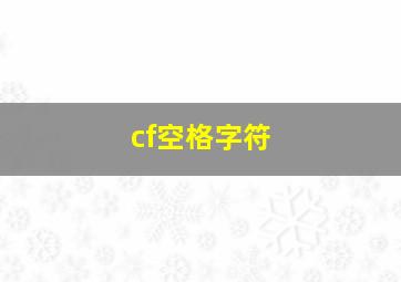 cf空格字符