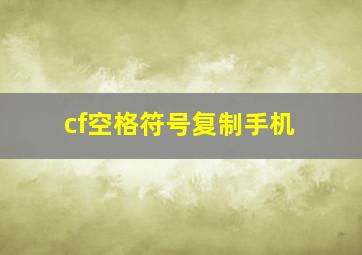 cf空格符号复制手机