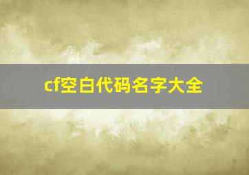 cf空白代码名字大全