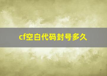 cf空白代码封号多久