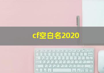 cf空白名2020