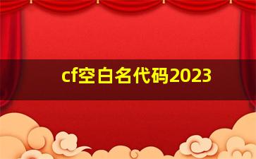 cf空白名代码2023